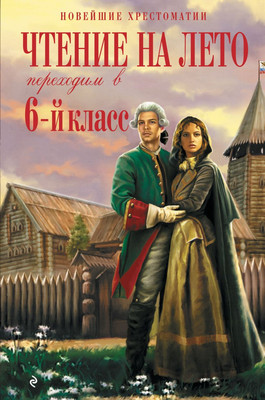

Книга, Чтение на лето. Переходим в 6-й класс, твердая обложка
