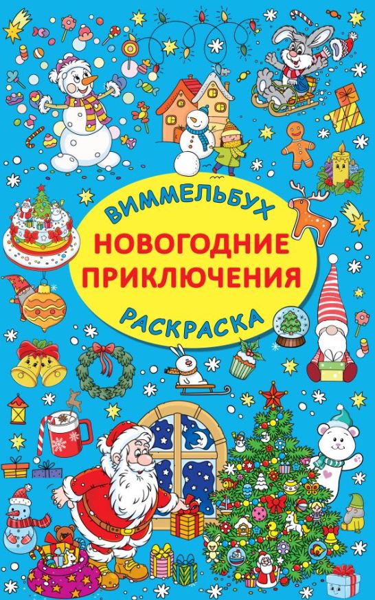 Раскраска АСТ Новогодние приключения, мягкая обложка