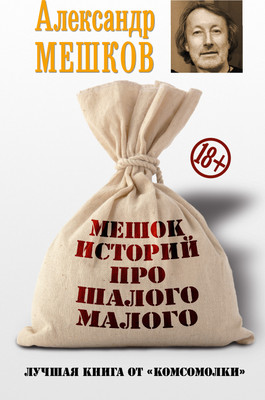 Книга АСТ Мешок историй про шалого малого, твердая обложка (Мешков Александр) - 