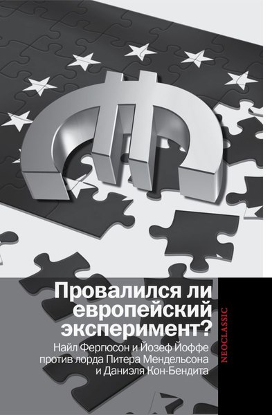 Книга АСТ Провалился ли европейский эксперимент? Твердая обложка (Фергюсон Ниал)