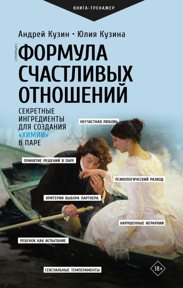 Книга АСТ Формула счастливых отношений, твердая обложка (Кузин Андрей, Кузина Юлия)