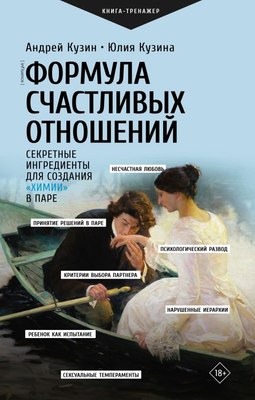 

Книга, Формула счастливых отношений, твердая обложка