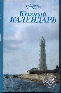 

Книга, Южный календарь, твердая обложка