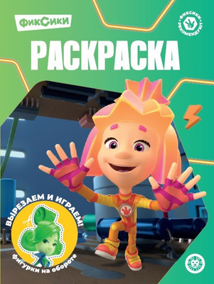 

Раскраска, Волшебная раскраска. Фиксики