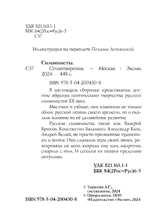 Художественная книга Эксмо Символисты. Стихотворения, твердая обложка (Блок Александр и др.) — фото 3
