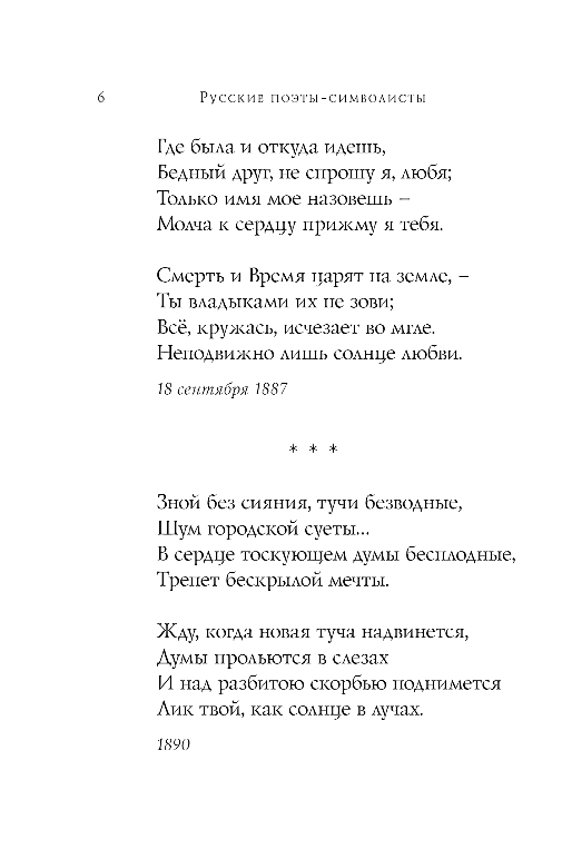 Художественная книга Эксмо Символисты. Стихотворения, твердая обложка (Блок Александр и др.) — фото 5