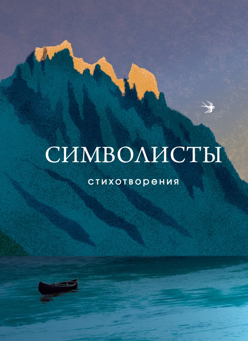 Художественная книга Эксмо Символисты. Стихотворения, твердая обложка (Блок Александр и др.) — фото 1
