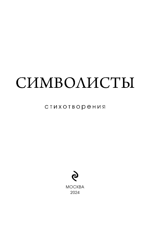 Художественная книга Эксмо Символисты. Стихотворения, твердая обложка (Блок Александр и др.) — фото 2