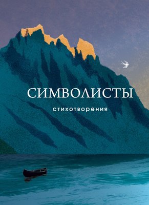 

Книга, Символисты. Стихотворения, твердая обложка