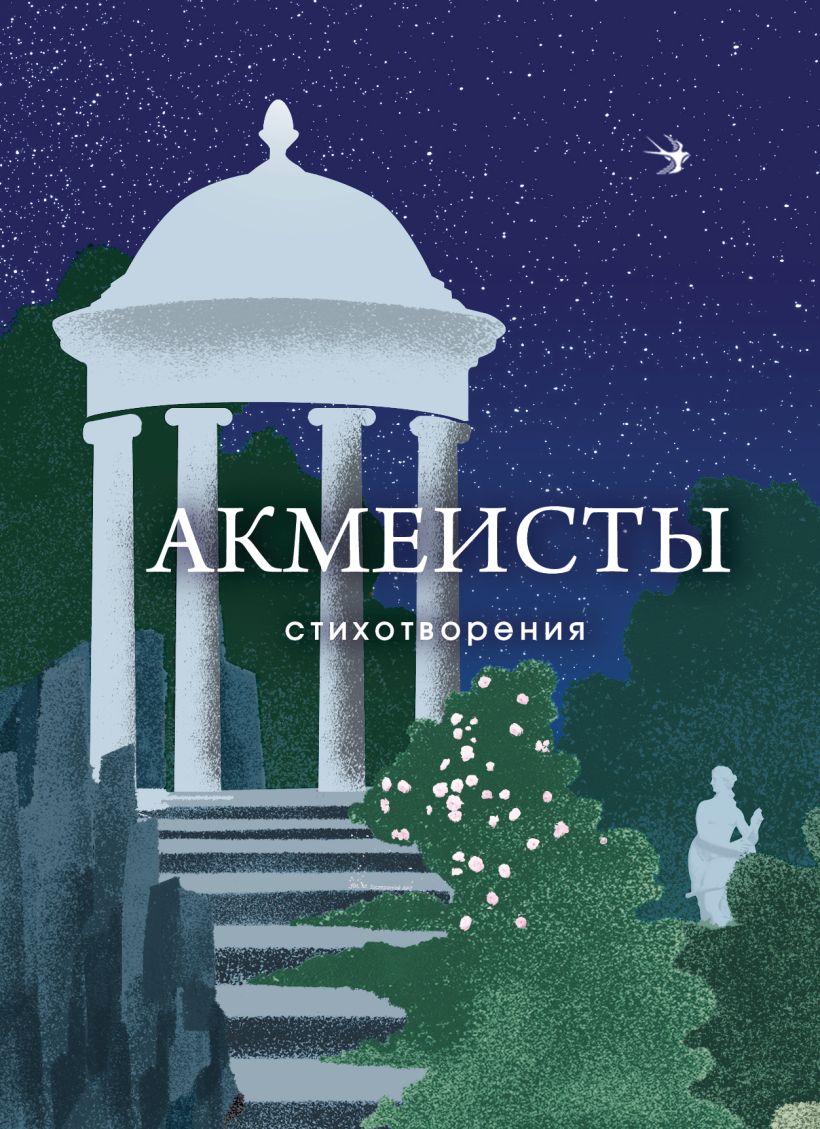 Художественная книга Эксмо Акмеисты. Стихотворения, твердая обложка (Ахматова Анна и др.) — фото 1
