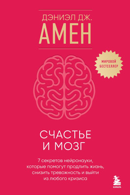 Книга Бомбора Счастье и мозг, твердая обложка (Амен Дэниэл Дж.) -