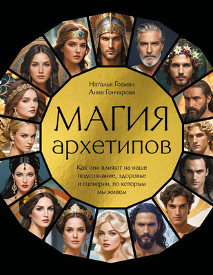 

Книга, Магия архетипов, твердая обложка