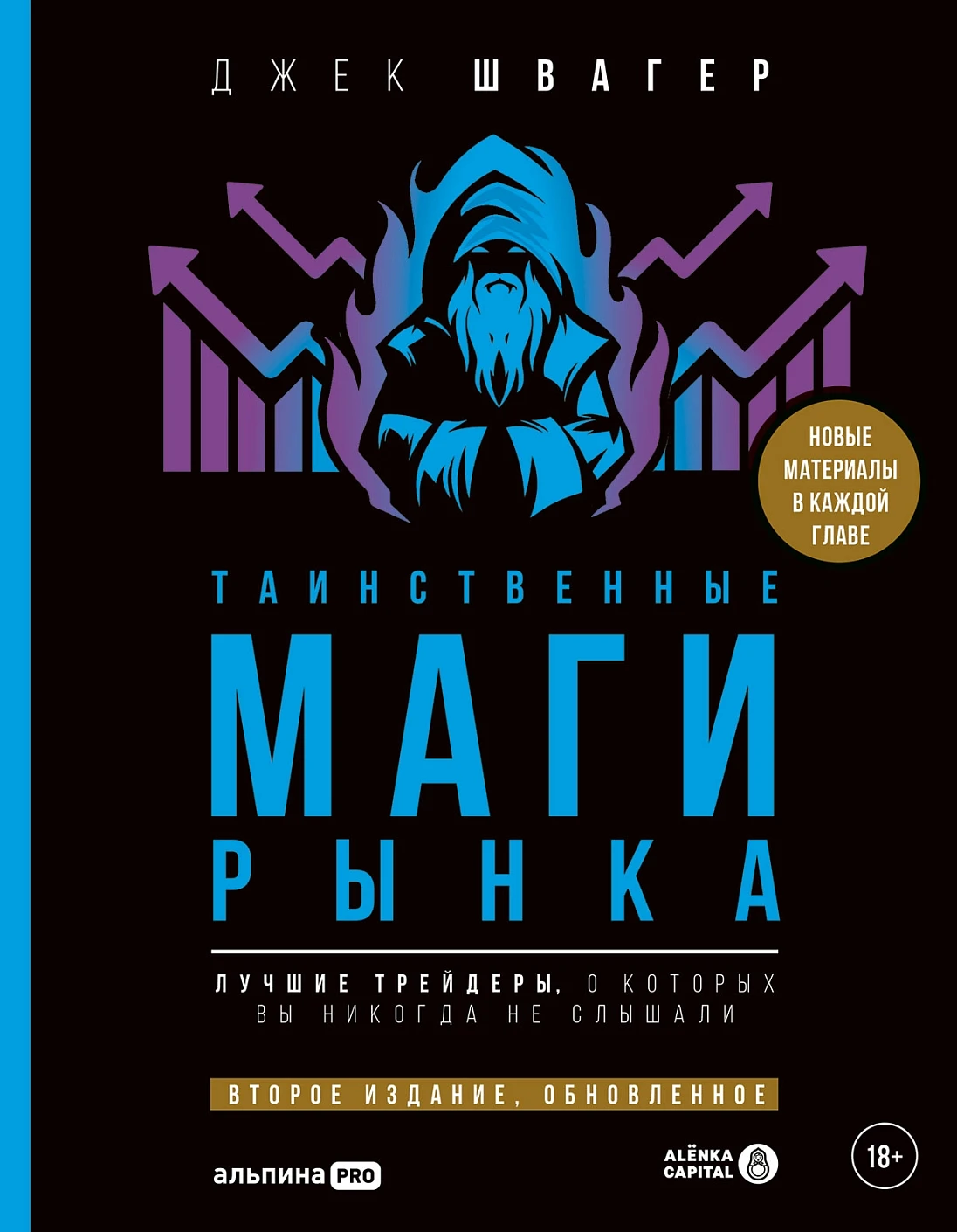 Книга Альпина Таинственные маги рынка, твердая обложка (Швагер Джек)