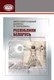 Книга Белорусская наука Интеллектуальный капитал и потенциал РБ, твердая обложка - 