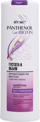 

Шампунь для волос, Panthenol & Biotin Густота и объем