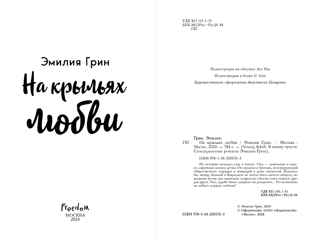 Художественная книга FreeDom На крыльях любви, твердая обложка (Грин Эмилия) — фото 4