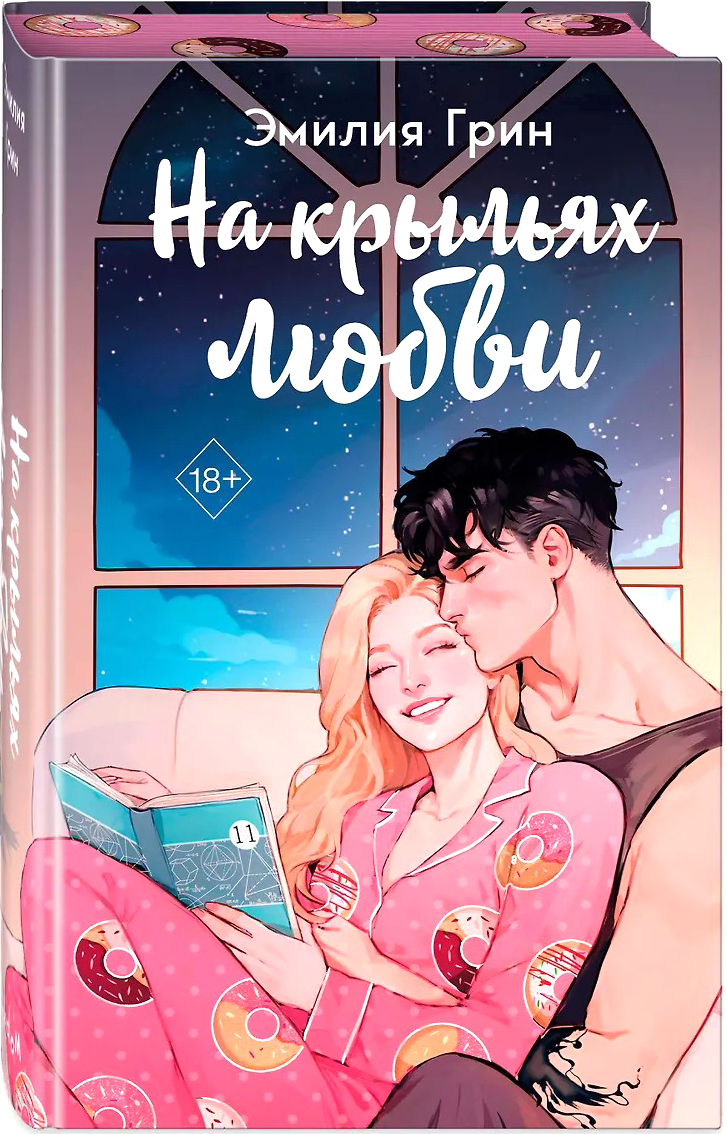 Художественная книга FreeDom На крыльях любви, твердая обложка (Грин Эмилия)