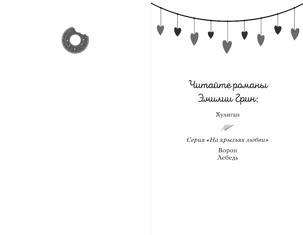 Художественная книга FreeDom На крыльях любви, твердая обложка (Грин Эмилия) — фото 3