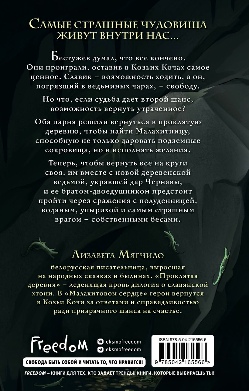 Художественная книга FreeDom Проклятая деревня. Малахитовое сердце, твердая обложка (Мягчило Лизавета) — фото 2