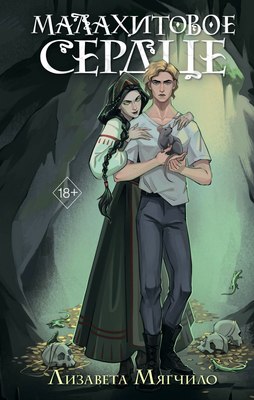 

Книга, Проклятая деревня. Малахитовое сердце, твердая обложка