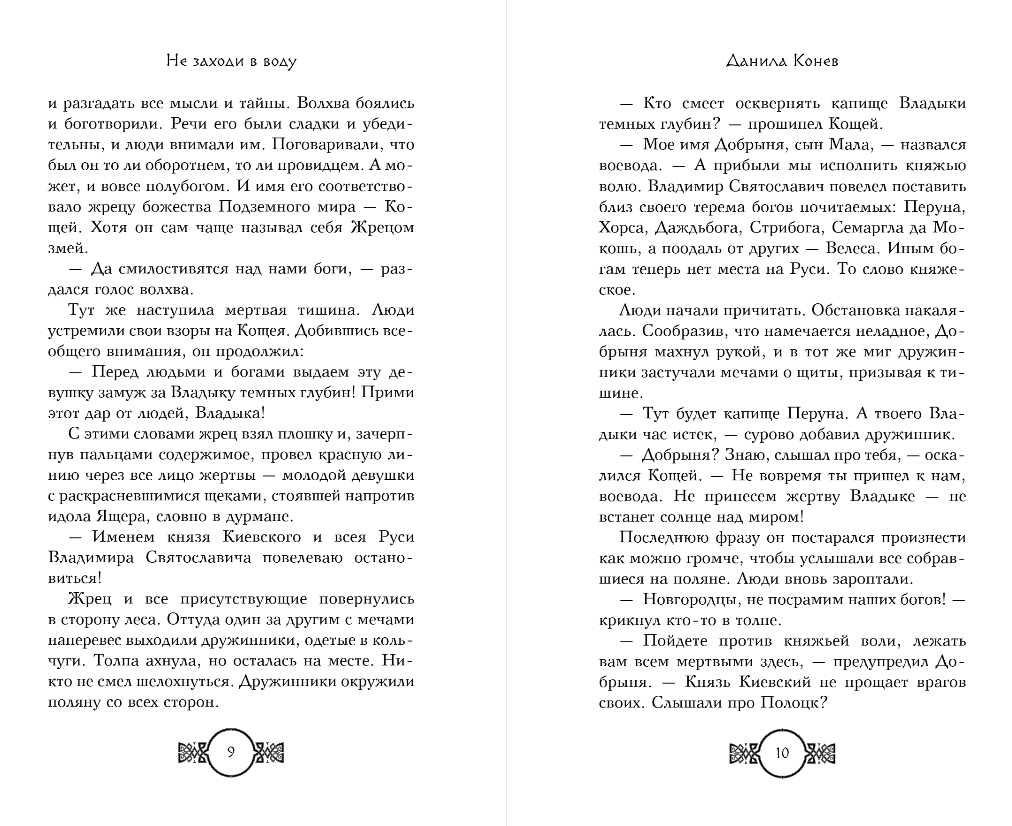 Художественная книга FreeDom Не заходи в воду, твердая обложка (Конев Данила) — фото 5