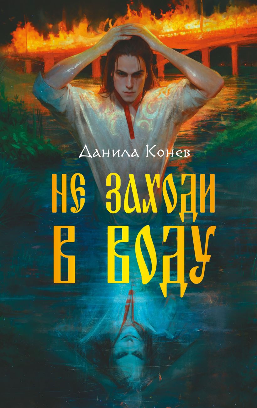 Художественная книга FreeDom Не заходи в воду, твердая обложка (Конев Данила)