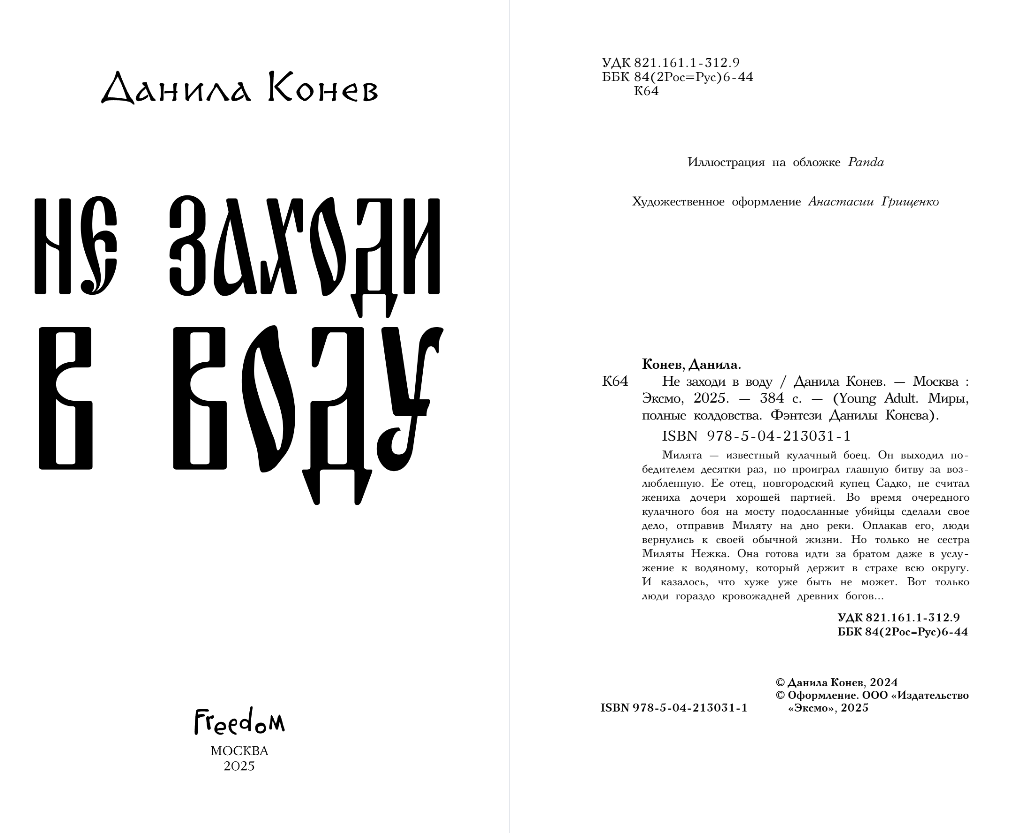 Художественная книга FreeDom Не заходи в воду, твердая обложка (Конев Данила) — фото 3