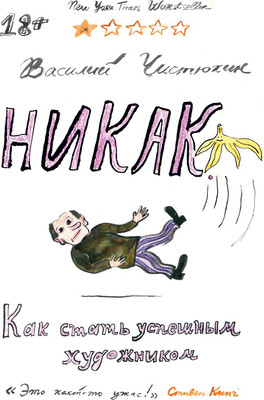 

Книга, Никак. Как стать успешным художником