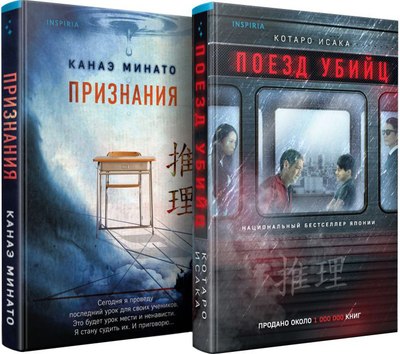 

Набор книг, Поезд убийц. Признания, мягкая обложка