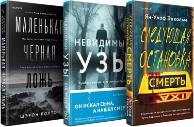 

Набор книг, Следующая остановка - смерть. Невидимые узы. Мал. черная ложь