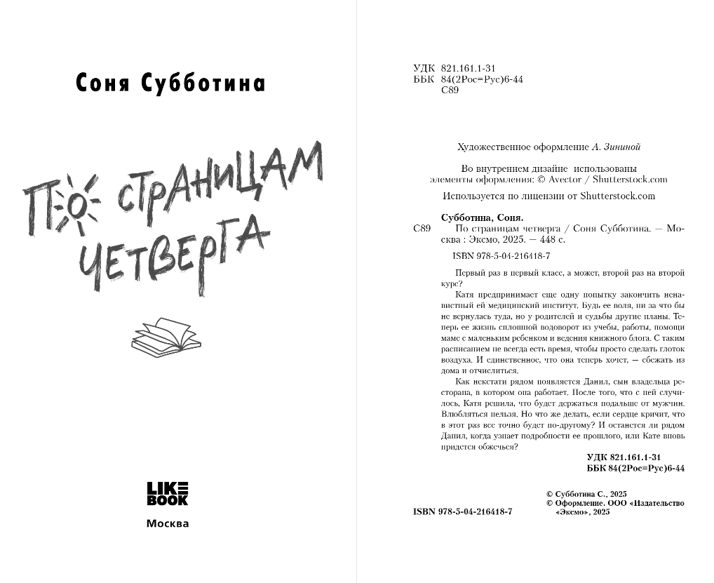 Художественная книга Like Book По страницам четверга, твердая обложка (Субботина Соня) — фото 2