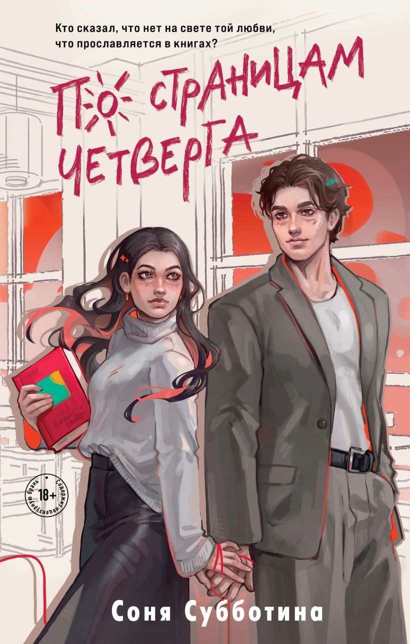Художественная книга Like Book По страницам четверга, твердая обложка (Субботина Соня)