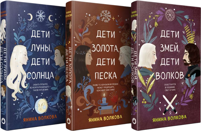 Набор художественных книг Like Book Дети луны, дети солнца. Дети золота, дети песка... (Волкова Янина)
