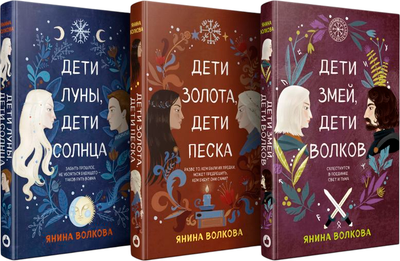 Набор книг Like Book Дети луны, дети солнца. Дети золота, дети песка... (Волкова Янина) -