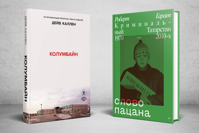 Набор книг Like Book Колумбайн. Слово пацана Криминальный Татарстан 1970-2010 (9785042072901) - 