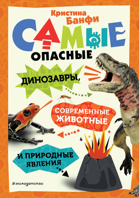 Энциклопедия Эксмо Самые опасные динозавры, соврем. жив. и прир. явления (Банфи Кристина) -