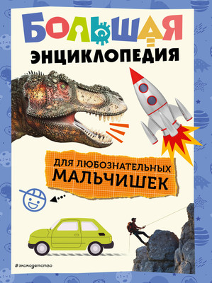 Энциклопедия Эксмо Большая для любознательных мальчишек, твердая обложка -