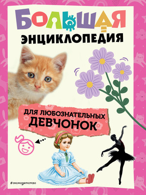 Энциклопедия Эксмо Большая для любознательных девчонок, твердая обложка -