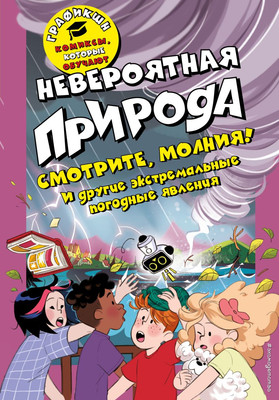 

Развивающая книга, Невероятная природа