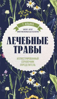 Энциклопедия Эксмо Лечебные травы. Иллюстрированный справочник-определ. (Ильина Татьяна) -