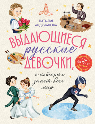 

Энциклопедия, Выдающиеся русские девочки, о которых знает весь мир