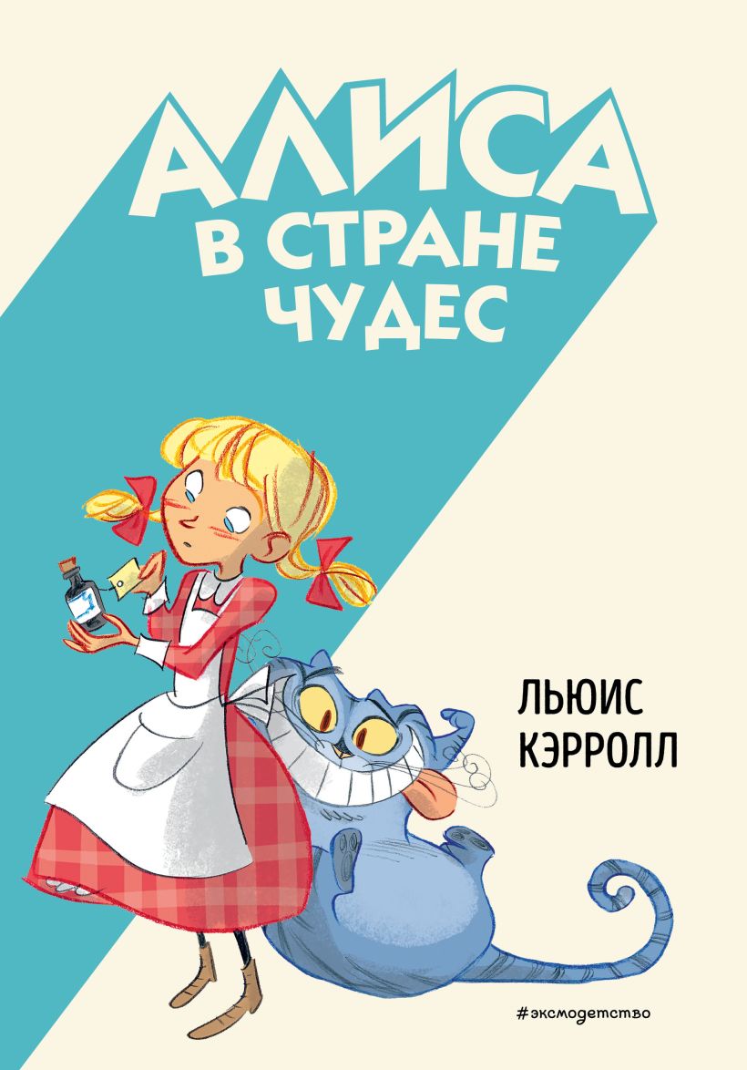 Художественная книга Эксмо Алиса в Стране чудес, твердая обложка (Кэрролл Льюис) — фото 1