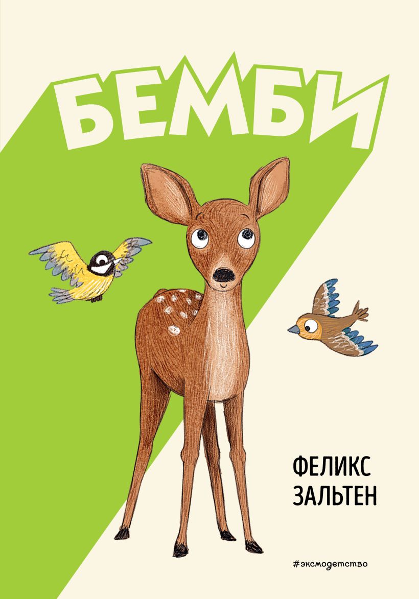 Художественная книга Эксмо Бемби, твердая обложка (Зальтен Феликс) — фото 1