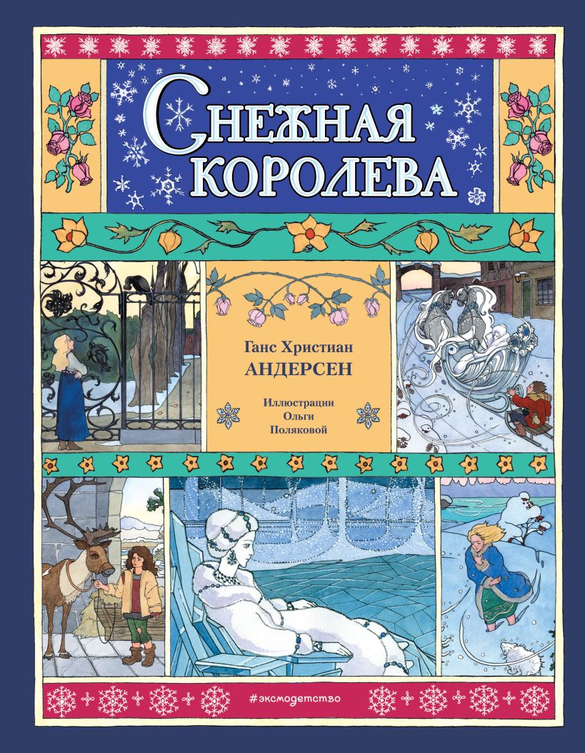 Художественная книга Эксмо Снежная королева, твердая обложка (Андерсен Ганс Христиан) — фото 1