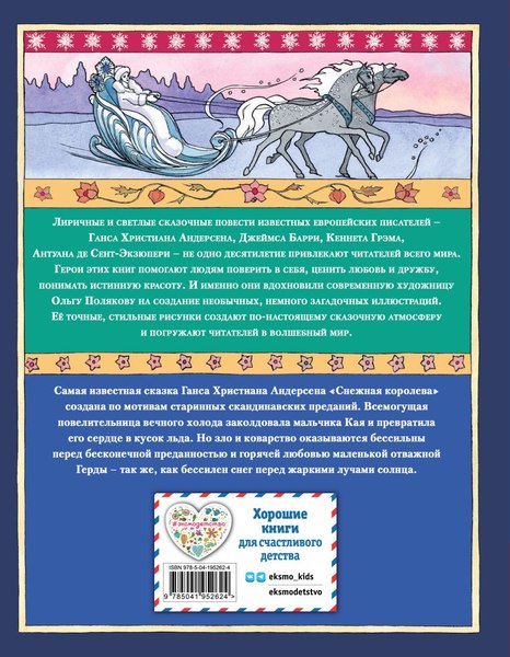 Книга Эксмо Снежная королева, твердая обложка (Андерсен Ганс Христиан)