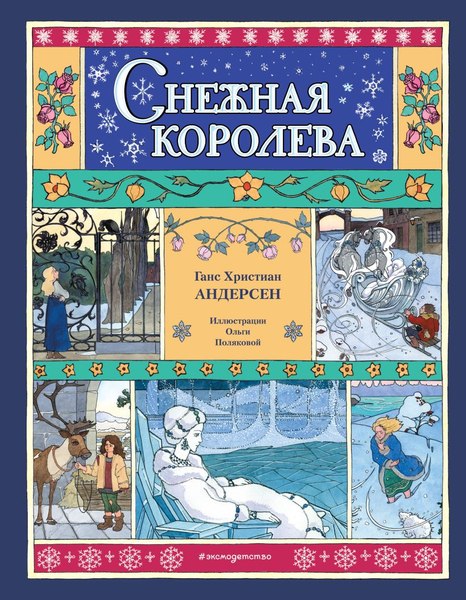 Книга Эксмо Снежная королева, твердая обложка (Андерсен Ганс Христиан)