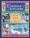 Книга Эксмо Снежная королева, твердая обложка (Андерсен Ганс Христиан) - 