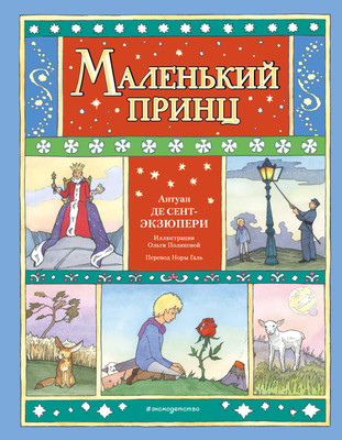 Книга Эксмо Маленький принц, твердая обложка (Сент-Экзюпери Антуан) -