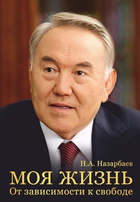

Книга, Моя жизнь. От зависимости к свободе, твердая обложка