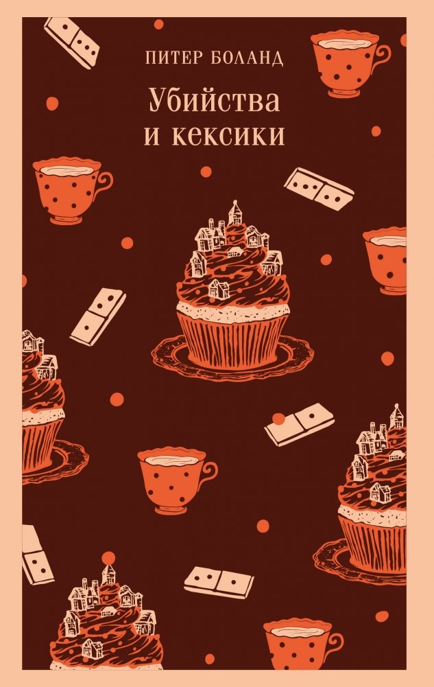 Художественная книга Эксмо Убийства и кексики, мягкая обложка (Боланд Питер)